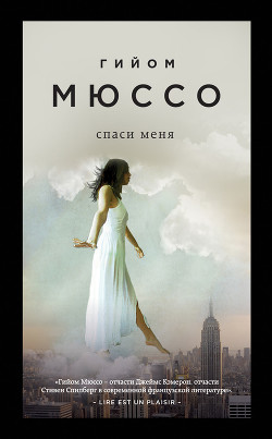 Книга Спаси меня