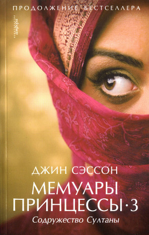 Читать онлайн книгу Содружество Султаны автор Сэссон Джин П. Книга Содружество Султаны