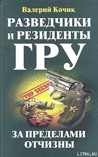 Книга Разведчики и резиденты ГРУ