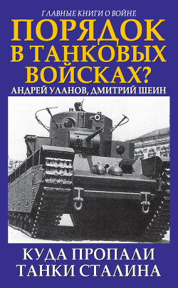 Читать онлайн книгу Порядок в танковых войсках? Куда пропали танки Сталина автор Шеин Дмитрий Владимирович Книга Порядок в танковых войсках? Куда пропали танки Сталина