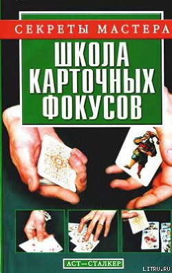 Книга Школа карточных фокусов