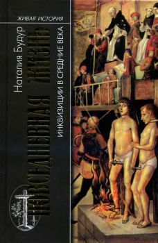 Читать онлайн книгу Повседневная жизнь инквизиции в средние века автор Будур Наталья Книга Повседневная жизнь инквизиции в средние века