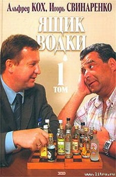 Книга Ящик водки. Том 1