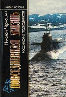 Читать онлайн книгу Повседневная жизнь российских подводников автор Черкашин Николай Андреевич Книга Повседневная жизнь российских подводников