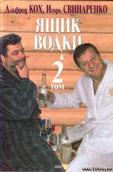Книга Ящик водки. Том 2