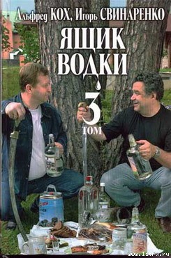 Книга Ящик водки. Том 3