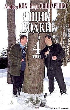 Книга Ящик водки. Том 4