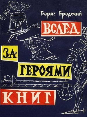 Читать онлайн книгу Вслед за героями книг автор Бродский Борис Книга Вслед за героями книг