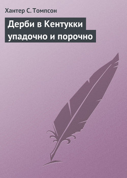 Книга Дерби в Кентукки упадочно и порочно