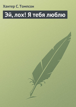 Книга Эй, лох! Я тебя люблю