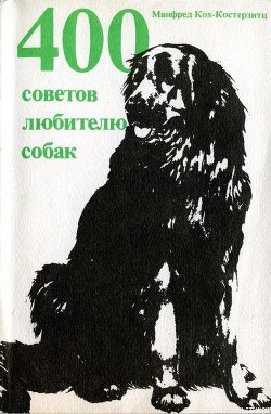 Читать онлайн книгу 400 советов любителю собак автор Кох-Костерзитц Манфред Книга 400 советов любителю собак
