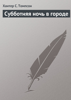 Книга Субботняя ночь в городе