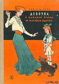 Читать онлайн книгу Девочка, с которой детям не разрешали водиться автор Койн Ирмгард Книга Девочка, с которой детям не разрешали водиться