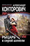 Книга Рыцарь в серой шинели