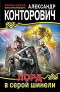 Книга Лорд в серой шинели