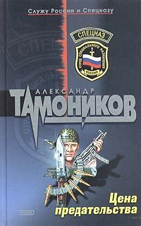 Книга Цена предательства