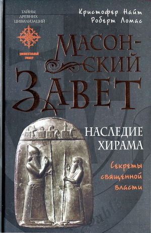 Книга Масонский Завет. Наследие Хирама