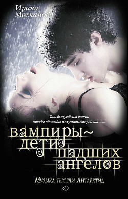 Читать онлайн книгу Вампиры – дети падших ангелов. Музыка тысячи Антарктид автор Молчанова Ирина Алексеевна Книга Вампиры – дети падших ангелов. Музыка тысячи Антарктид