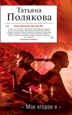 Читать онлайн книгу Мое второе я автор Полякова Татьяна Викторовна Книга Мое второе я