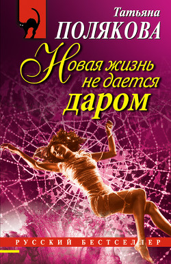 Книга Новая жизнь не дается даром