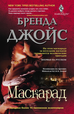 Читать онлайн книгу Маскарад автор Джойс Бренда Книга Маскарад