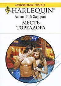 Читать онлайн книгу Месть тореадора автор Харрис Линн Рэй Книга Месть тореадора