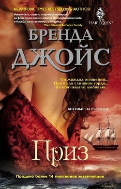 Читать онлайн книгу Приз автор Джойс Бренда Книга Приз