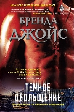 Читать онлайн книгу Темное обольщение автор Джойс Бренда Книга Темное обольщение
