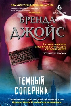Читать онлайн книгу Темный соперник автор Джойс Бренда Книга Темный соперник