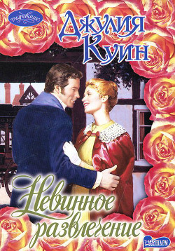 Читать онлайн книгу Невинное развлечение автор Куин Джулия Книга Невинное развлечение