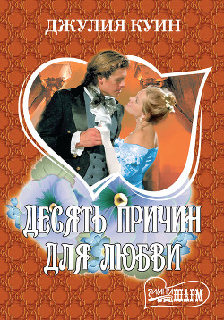 Читать онлайн книгу Десять причин для любви автор Куин Джулия Книга Десять причин для любви