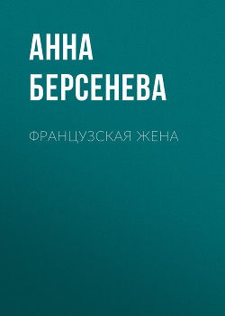 Книга Французская жена
