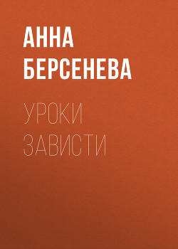 Книга Уроки зависти