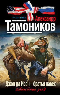Книга Джон да Иван – братья навек