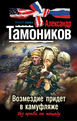 Читать онлайн книгу Возмездие придет в камуфляже автор Тамоников Александр Александрович Книга Возмездие придет в камуфляже