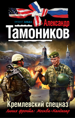 Читать онлайн книгу Кремлевский спецназ автор Тамоников Александр Александрович Книга Кремлевский спецназ