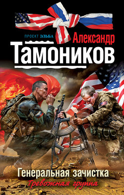 Читать онлайн книгу Генеральная зачистка автор Тамоников Александр Александрович Книга Генеральная зачистка