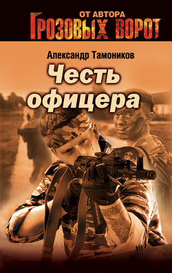Читать онлайн книгу Снайпер автор Тамоников Александр Александрович Книга Снайпер