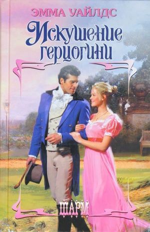 Книга Искушение герцогини