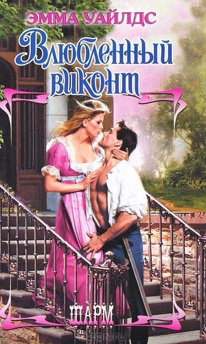 Книга Влюбленный виконт