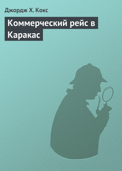 Книга Коммерческий рейс в Каракас