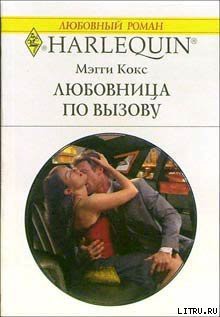Читать онлайн книгу Любовница по вызову автор Кокс Мэгги Книга Любовница по вызову