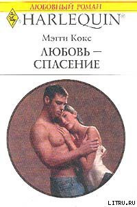 Читать онлайн книгу Любовь-спасение автор Кокс Мэгги Книга Любовь-спасение