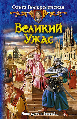 Книга Великий Ужас
