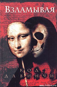 Книга Взламывая код да Винчи. Путеводитель по лабиринтам тайн Дэна Брауна.