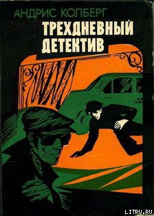 Книга Трехдневный детектив