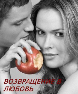 Читать онлайн книгу Возвращение в любовь автор Армстронг Вера Книга Возвращение в любовь