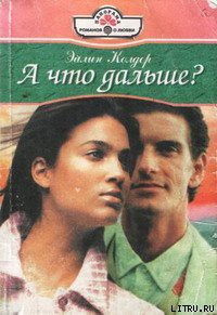 Читать онлайн книгу А что дальше? автор Колдер Эйлин Книга А что дальше?