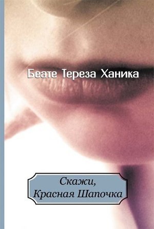 Книга Скажи, Красная Шапочка