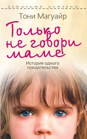 Читать онлайн книгу Только не говори маме. История одного предательства автор Магуайр Тони Книга Только не говори маме. История одного предательства
